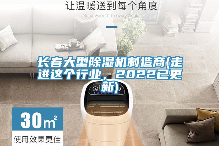 長春大型除濕機制造商(走進這個行業(yè)，2022已更新)