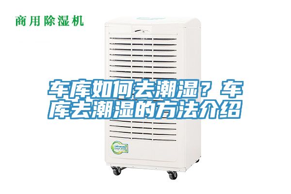 車庫如何去潮濕？車庫去潮濕的方法介紹