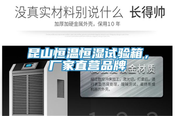 昆山恒溫恒濕試驗(yàn)箱，廠家直營品牌