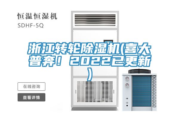 浙江轉(zhuǎn)輪除濕機(jī)(喜大普奔！2022已更新)