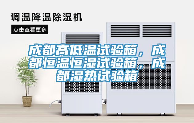 成都高低溫試驗箱，成都恒溫恒濕試驗箱，成都濕熱試驗箱