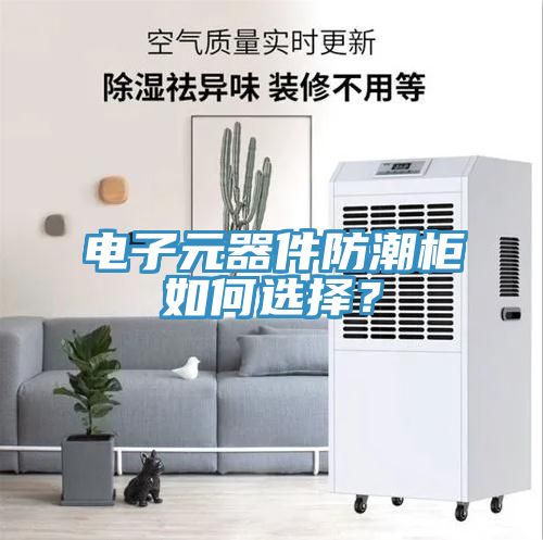 電子元器件防潮柜如何選擇？