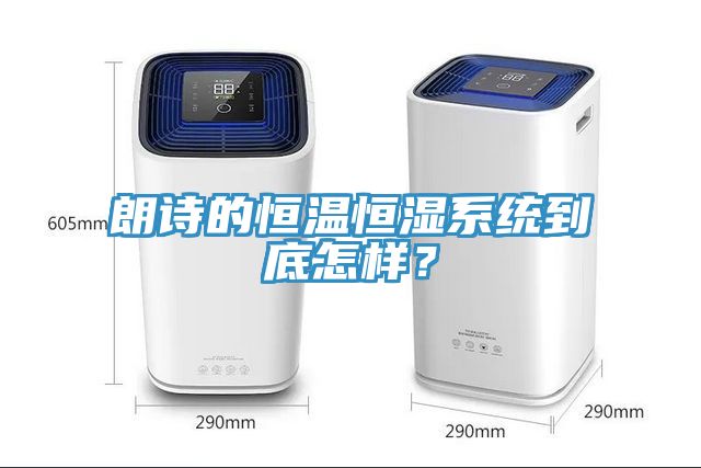 朗詩(shī)的恒溫恒濕系統(tǒng)到底怎樣？
