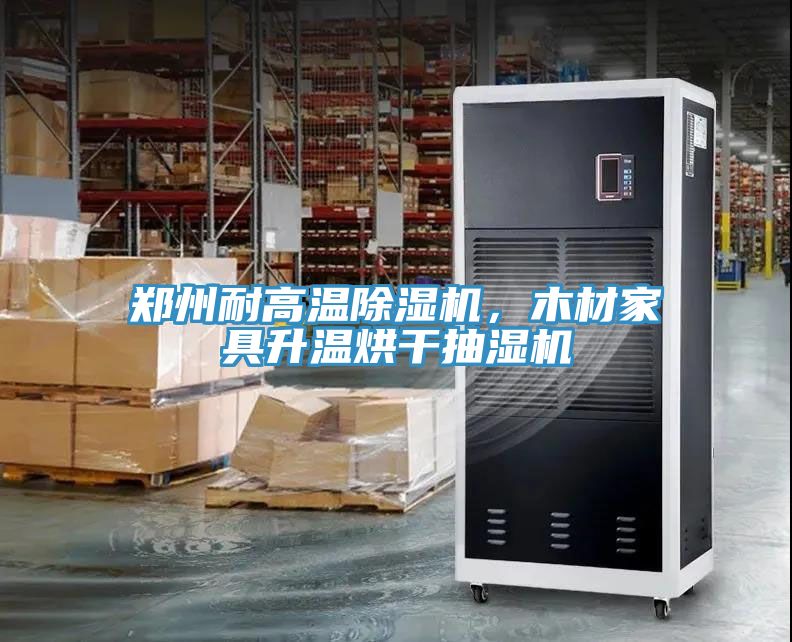 鄭州耐高溫除濕機(jī)，木材家具升溫烘干抽濕機(jī)