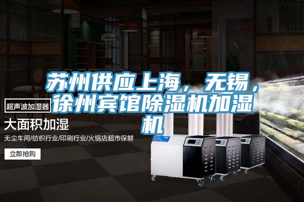 蘇州供應(yīng)上海，無(wú)錫，徐州賓館除濕機(jī)加濕機(jī)