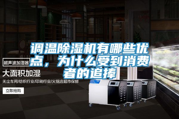 調(diào)溫除濕機(jī)有哪些優(yōu)點(diǎn)，為什么受到消費(fèi)者的追捧