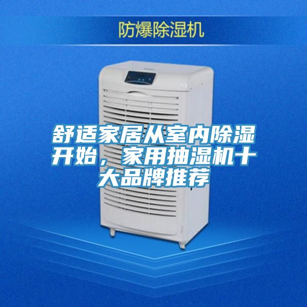 舒適家居從室內(nèi)除濕開(kāi)始，家用抽濕機(jī)十大品牌推薦