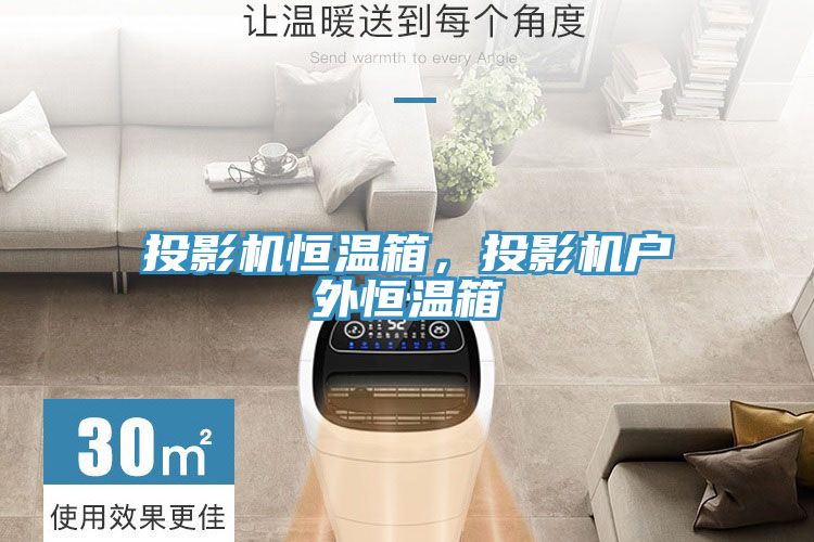 投影機恒溫箱，投影機戶外恒溫箱
