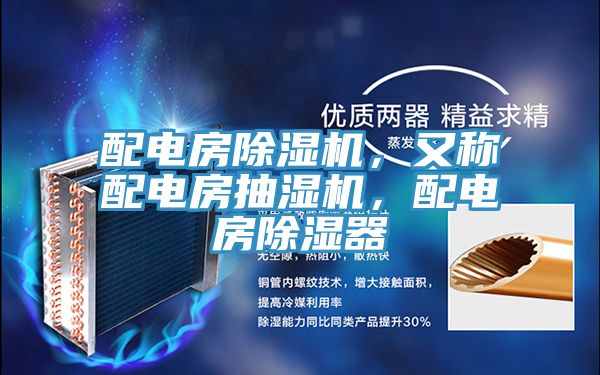 配電房除濕機，又稱配電房抽濕機，配電房除濕器