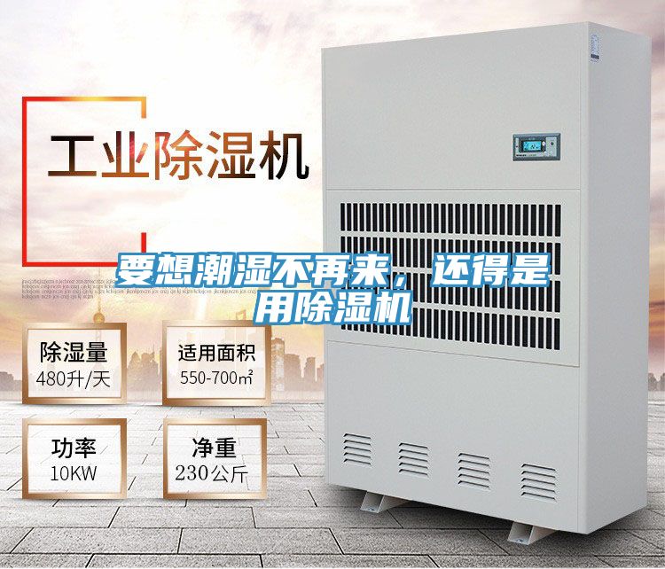 要想潮濕不再來，還得是用除濕機(jī)