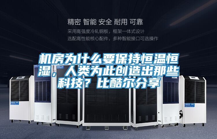 機房為什么要保持恒溫恒濕，人類為此創(chuàng)造出那些科技？比酷爾分享