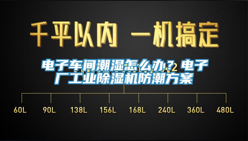 電子車間潮濕怎么辦？電子廠工業(yè)除濕機防潮方案