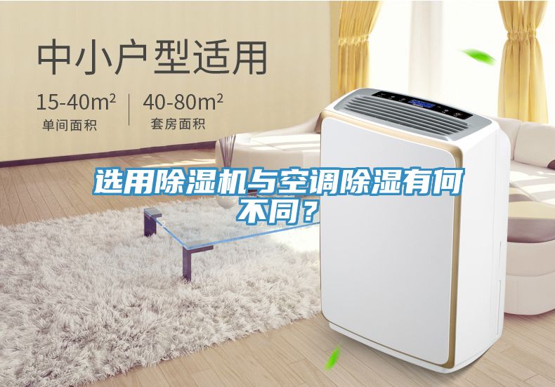 選用除濕機(jī)與空調(diào)除濕有何不同？