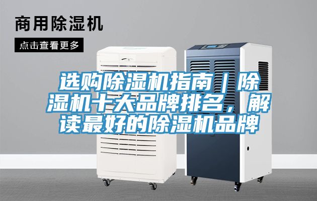 選購除濕機指南｜除濕機十大品牌排名，解讀最好的除濕機品牌