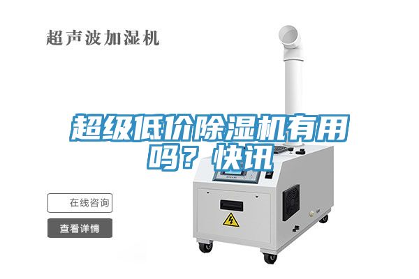 超級低價除濕機(jī)有用嗎？快訊
