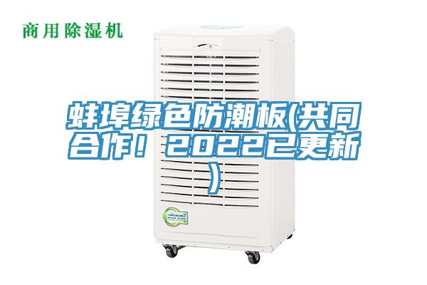 蚌埠綠色防潮板(共同合作！2022已更新)