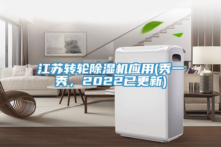 江蘇轉(zhuǎn)輪除濕機(jī)應(yīng)用(秀一秀，2022已更新)