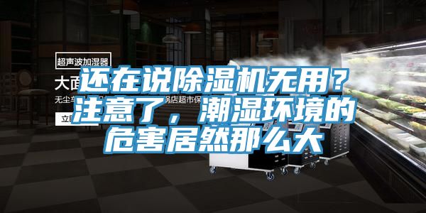 還在說除濕機無用？注意了，潮濕環(huán)境的危害居然那么大