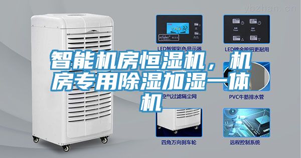 智能機(jī)房恒濕機(jī)，機(jī)房專用除濕加濕一體機(jī)