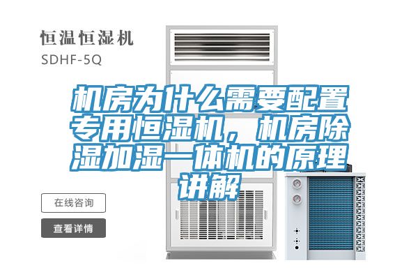 機房為什么需要配置專用恒濕機，機房除濕加濕一體機的原理講解
