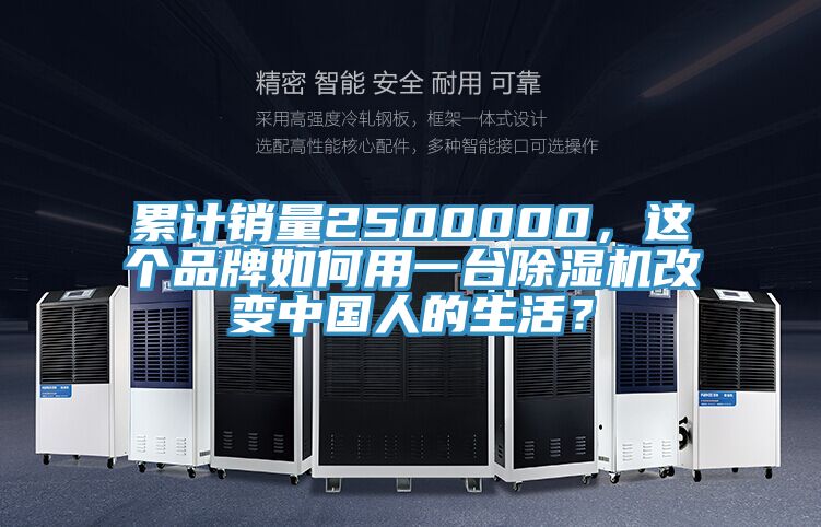 累計銷量2500000，這個品牌如何用一臺除濕機改變中國人的生活？