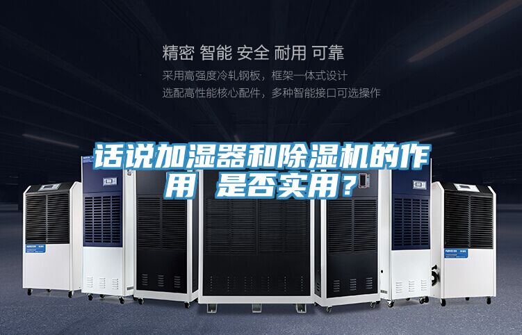 話說加濕器和除濕機(jī)的作用 是否實用？
