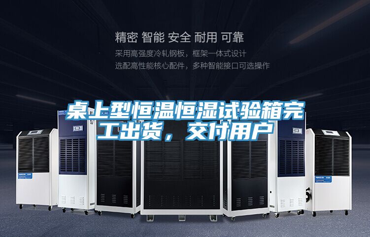 桌上型恒溫恒濕試驗箱完工出貨，交付用戶