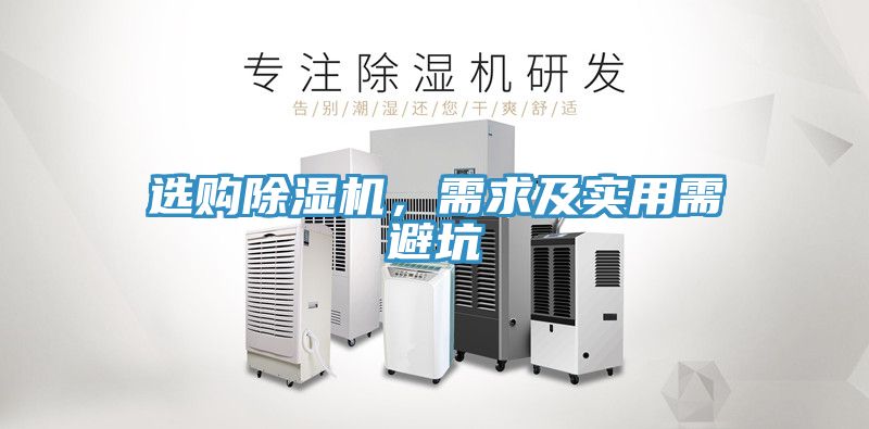 選購(gòu)除濕機(jī)，需求及實(shí)用需避坑