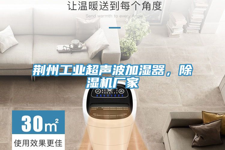 荊州工業(yè)超聲波加濕器，除濕機(jī)廠家