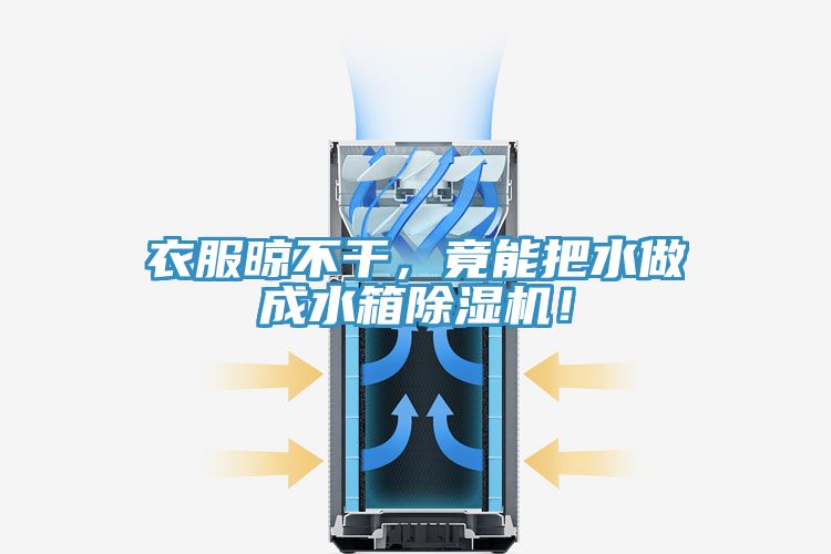 衣服晾不干，竟能把水做成水箱除濕機！