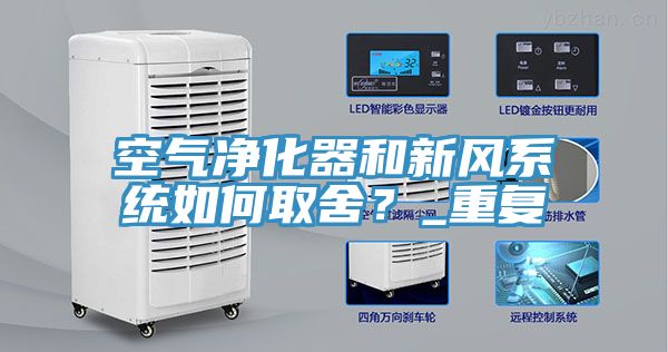 空氣凈化器和新風(fēng)系統(tǒng)如何取舍？_重復(fù)