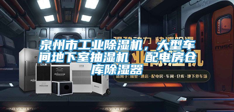 泉州市工業(yè)除濕機(jī)，大型車間地下室抽濕機(jī)  配電房倉庫除濕器