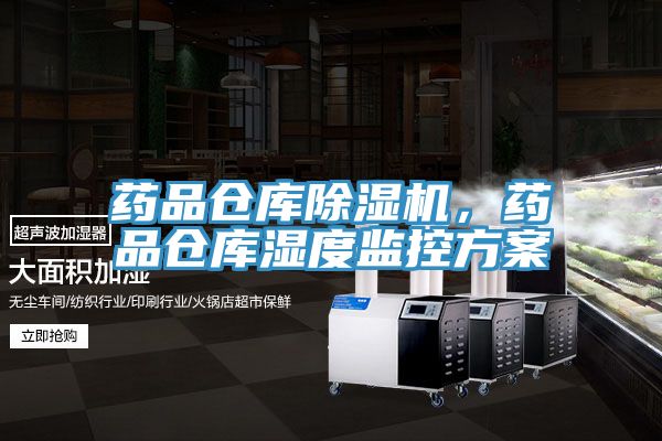 藥品倉(cāng)庫(kù)除濕機(jī)，藥品倉(cāng)庫(kù)濕度監(jiān)控方案