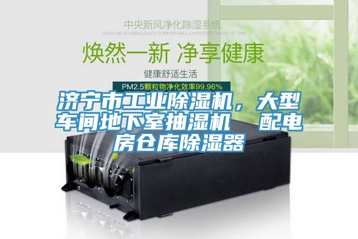 濟(jì)寧市工業(yè)除濕機(jī)，大型車間地下室抽濕機(jī)  配電房倉庫除濕器