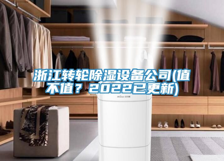 浙江轉(zhuǎn)輪除濕設(shè)備公司(值不值？2022已更新)