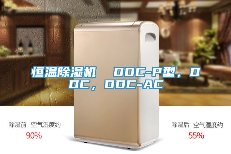恒溫除濕機  DDC-P型，DDC，DDC-AC