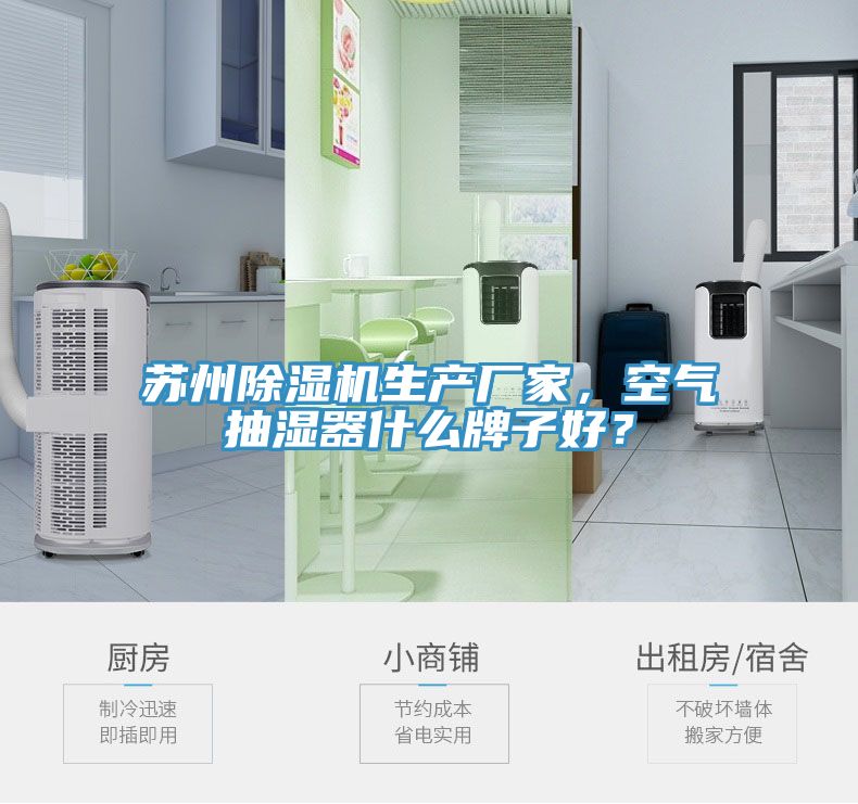 蘇州除濕機生產廠家，空氣抽濕器什么牌子好？