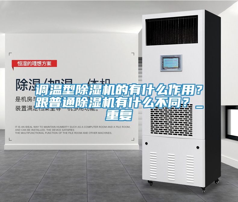 調(diào)溫型除濕機(jī)的有什么作用？跟普通除濕機(jī)有什么不同？_重復(fù)