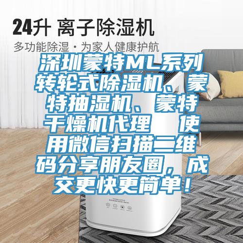 深圳蒙特ML系列轉(zhuǎn)輪式除濕機、蒙特抽濕機、蒙特干燥機代理  使用微信掃描二維碼分享朋友圈，成交更快更簡單！