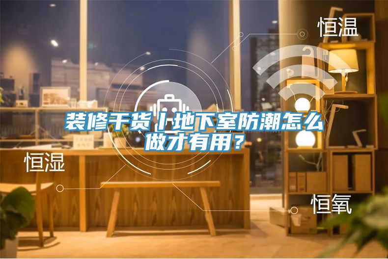 裝修干貨丨地下室防潮怎么做才有用？