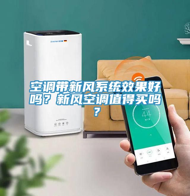 空調(diào)帶新風(fēng)系統(tǒng)效果好嗎？新風(fēng)空調(diào)值得買嗎？