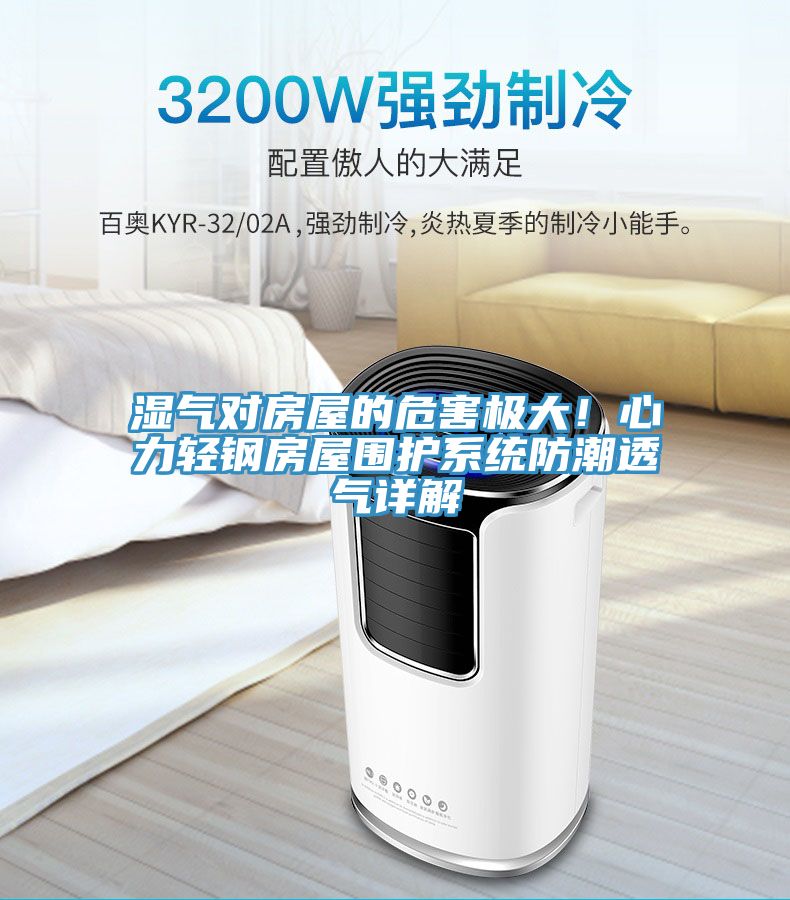 濕氣對房屋的危害極大！心力輕鋼房屋圍護(hù)系統(tǒng)防潮透氣詳解