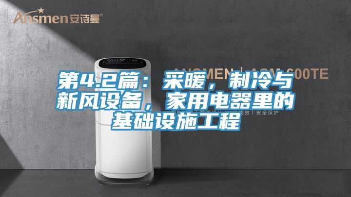 第4.2篇：采暖，制冷與新風(fēng)設(shè)備，家用電器里的基礎(chǔ)設(shè)施工程