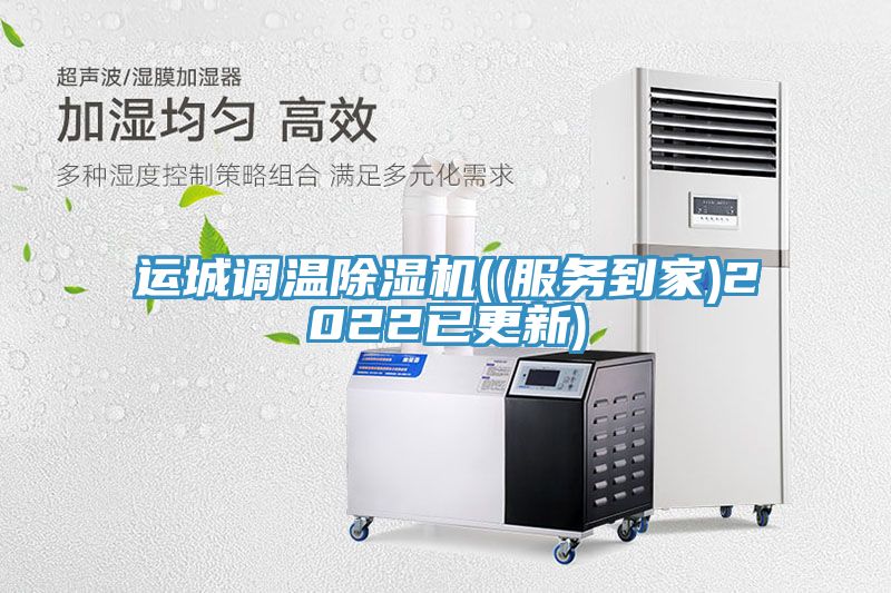 運城調(diào)溫除濕機((服務到家)2022已更新)