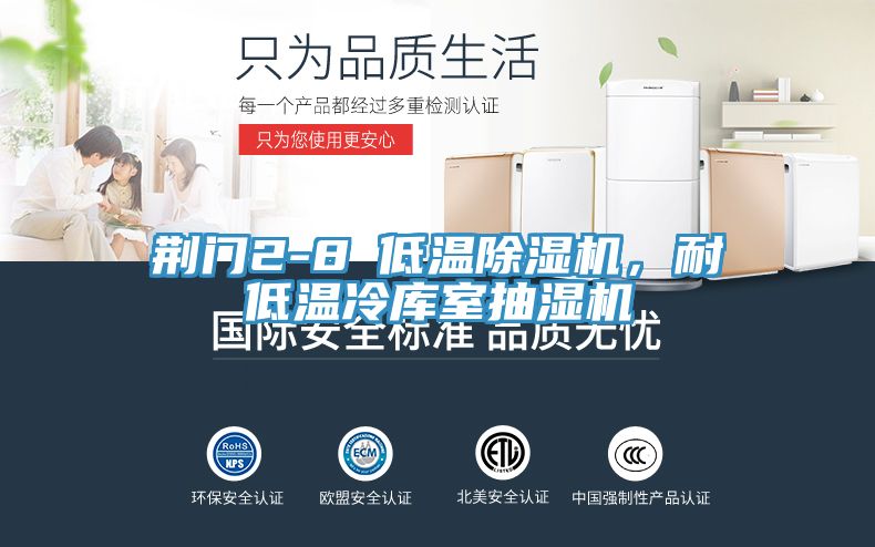 荊門2-8℃低溫除濕機，耐低溫冷庫室抽濕機