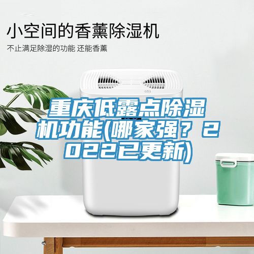 重慶低露點除濕機功能(哪家強？2022已更新)