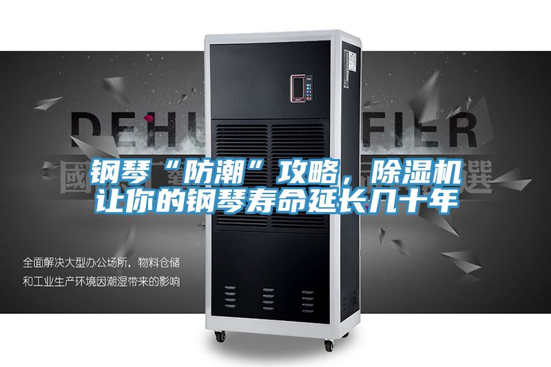 鋼琴“防潮”攻略，除濕機(jī)讓你的鋼琴壽命延長(zhǎng)幾十年