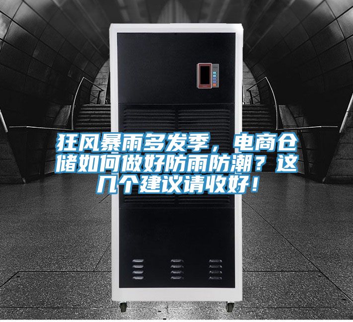 狂風(fēng)暴雨多發(fā)季，電商倉(cāng)儲(chǔ)如何做好防雨防潮？這幾個(gè)建議請(qǐng)收好！