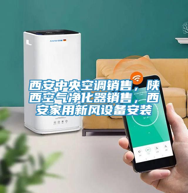 西安中央空調(diào)銷售，陜西空氣凈化器銷售，西安家用新風(fēng)設(shè)備安裝