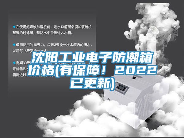 沈陽工業(yè)電子防潮箱價(jià)格(有保障！2022已更新)